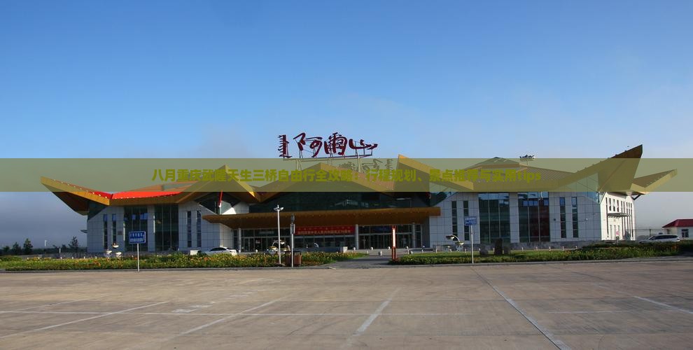 八月重庆武隆天生三桥自由行全攻略：行程规划、景点推荐与实用tips