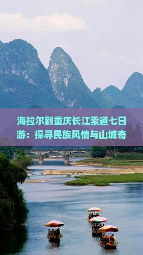 海拉尔到重庆长江索道七日游：探寻民族风情与山城奇观之旅