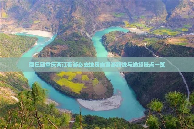 商丘到重庆两江夜游必去地及自驾游路线与途经景点一览