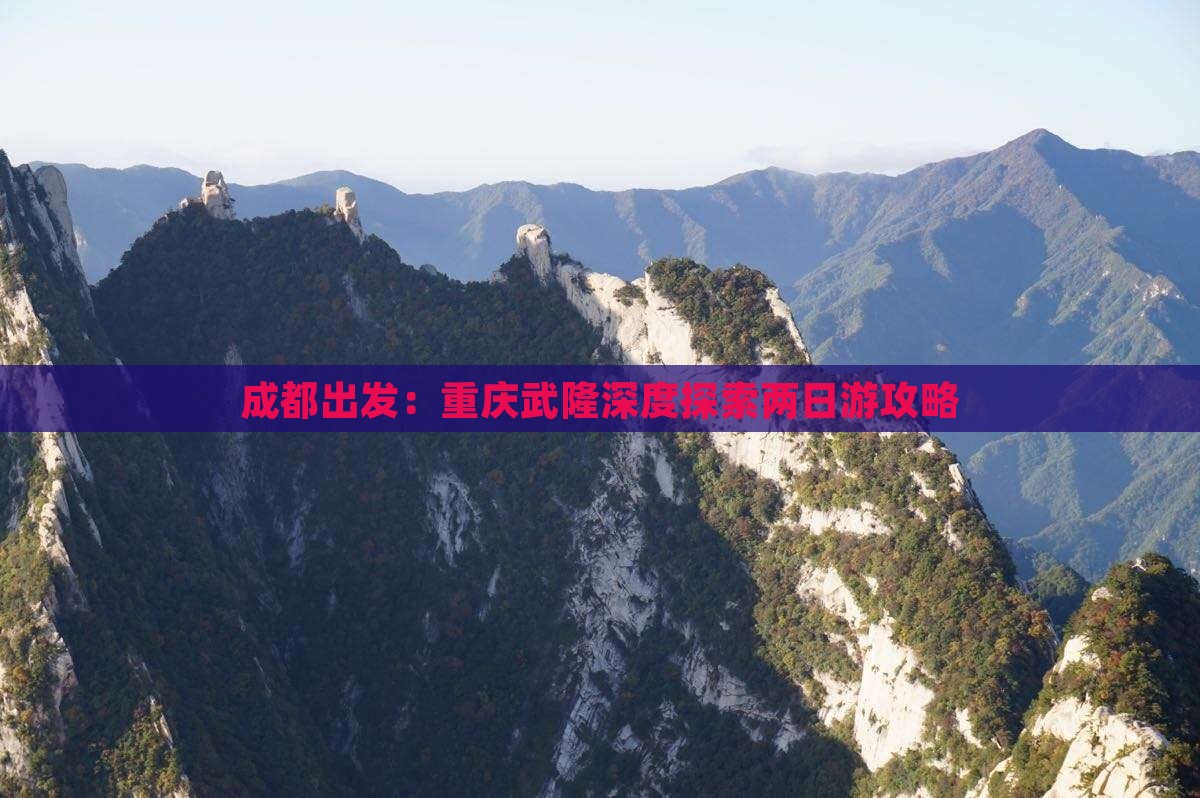成都出发：重庆武隆深度探索两日游攻略