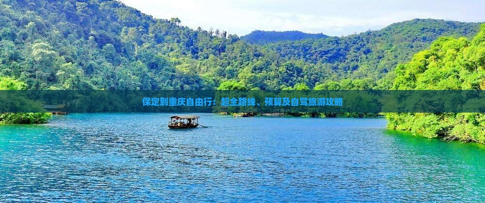 保定到重庆自由行：超全路线、预算及自驾旅游攻略