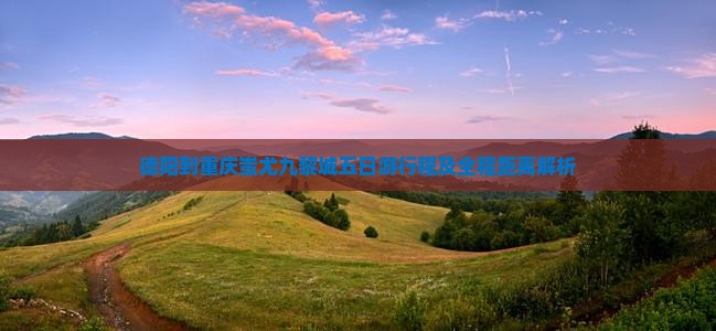 德阳到重庆蚩尤九黎城五日游行程及全程距离解析