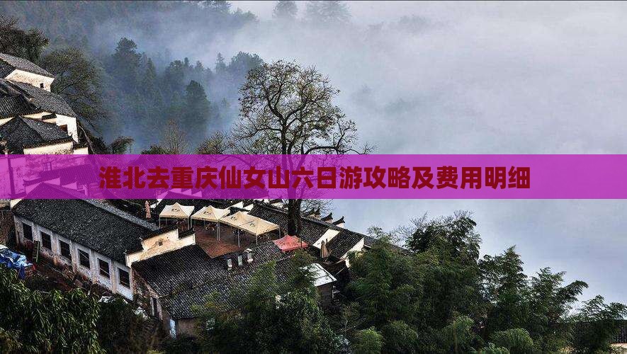 淮北去重庆仙女山六日游攻略及费用明细