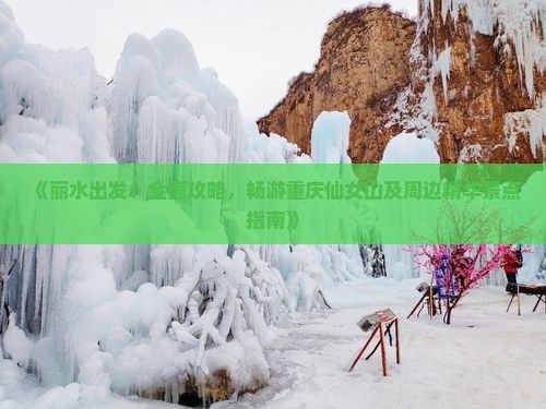 《丽水出发：全面攻略，畅游重庆仙女山及周边精华景点指南》