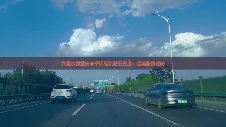 六盘水到重庆李子坝轻轨站五日游：经典路线攻略