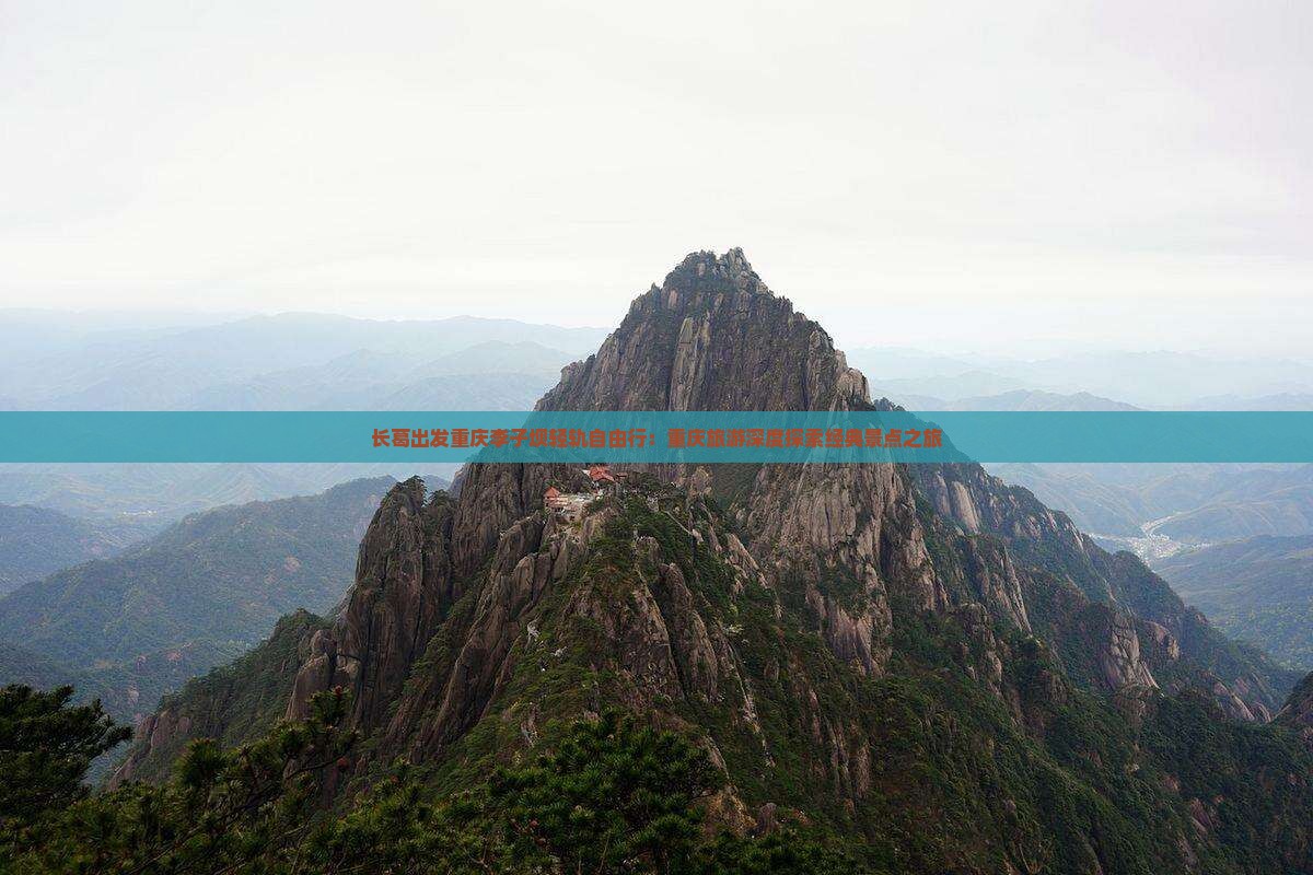 长葛出发重庆李子坝轻轨自由行：重庆旅游深度探索经典景点之旅