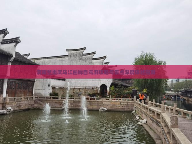 渭南至重庆乌江画廊自驾游攻略与景点深度体验指南