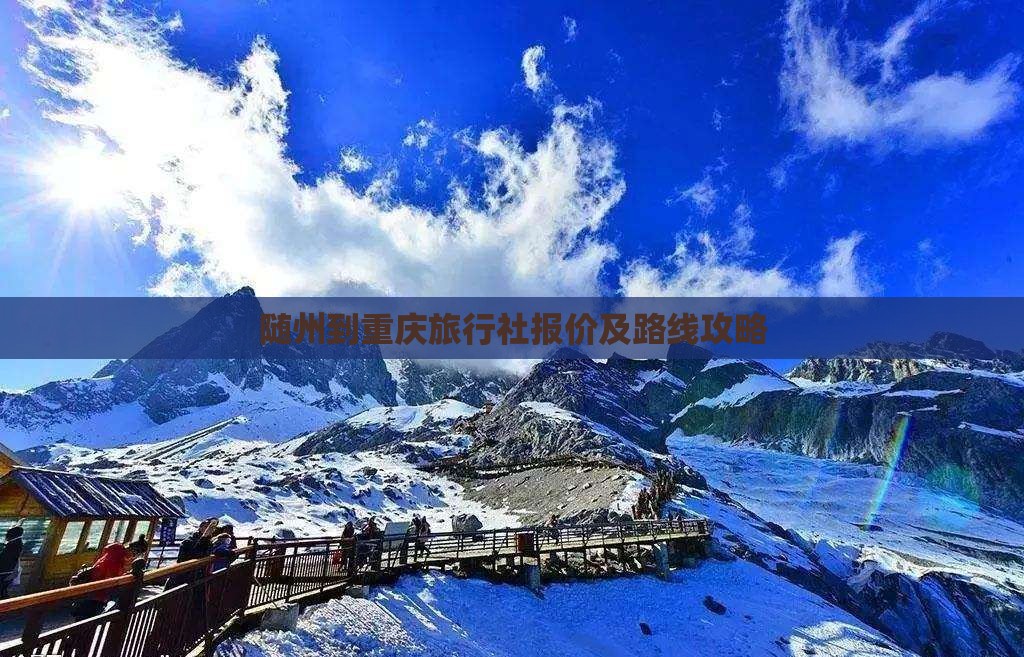 随州到重庆旅行社报价及路线攻略