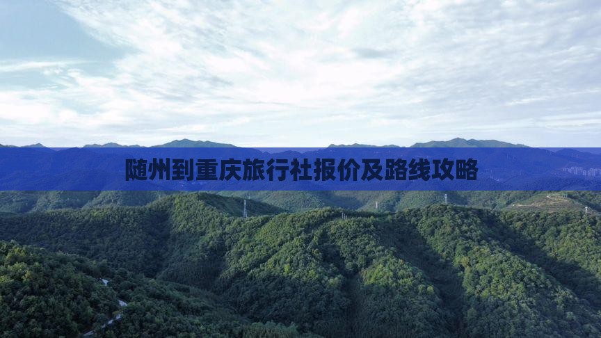 随州到重庆旅行社报价及路线攻略