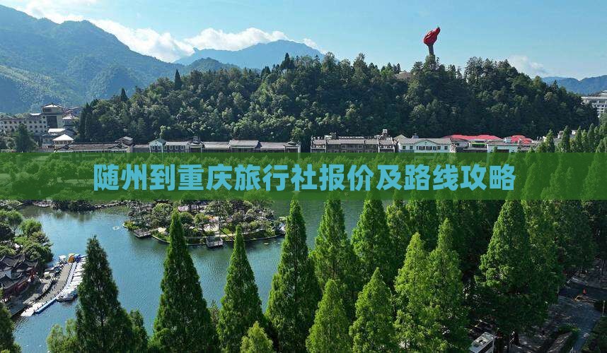 随州到重庆旅行社报价及路线攻略