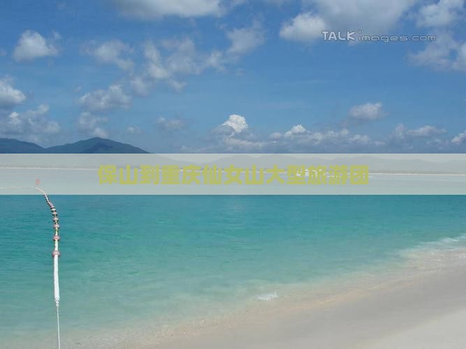 保山到重庆仙女山大型旅游团