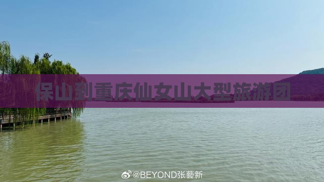 保山到重庆仙女山大型旅游团