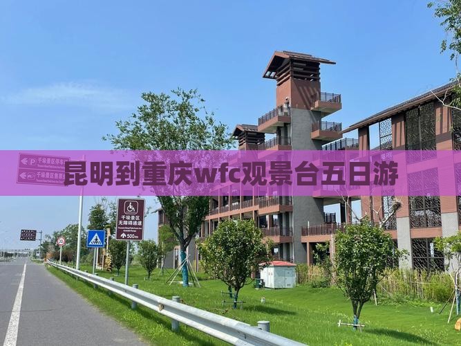 昆明到重庆wfc观景台五日游