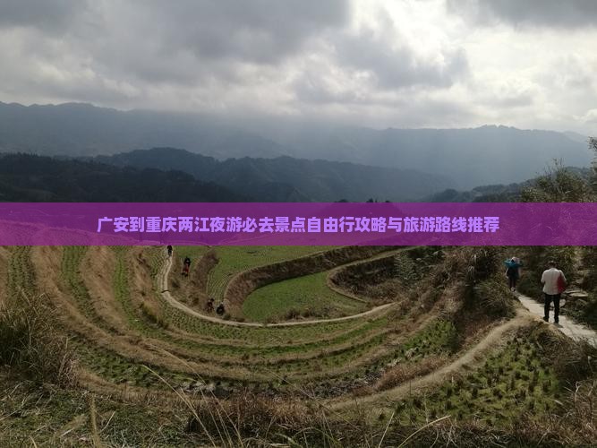 广安到重庆两江夜游必去景点自由行攻略与旅游路线推荐
