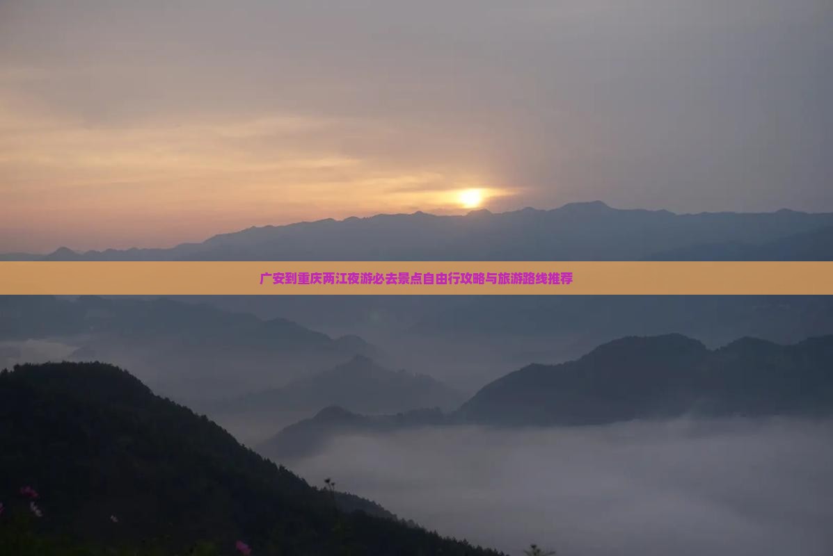 广安到重庆两江夜游必去景点自由行攻略与旅游路线推荐