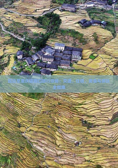 延边至重庆磁器口旅行攻略：交通、住宿、美食与游玩全指南
