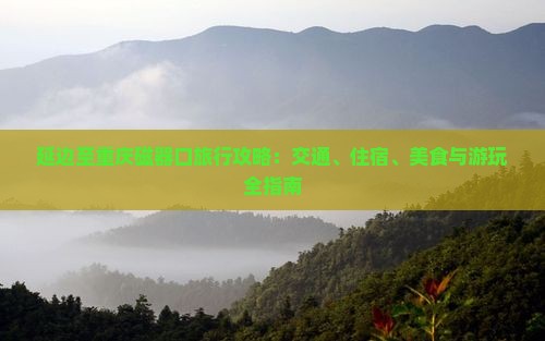 延边至重庆磁器口旅行攻略：交通、住宿、美食与游玩全指南