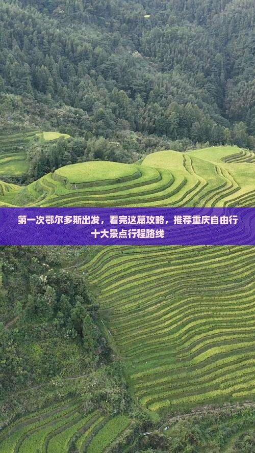 第一次鄂尔多斯出发，看完这篇攻略，推荐重庆自由行十大景点行程路线