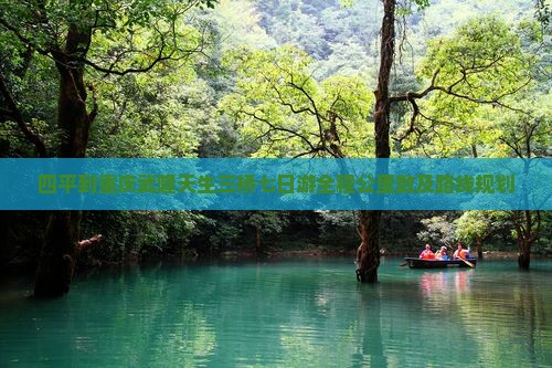 四平到重庆武隆天生三桥七日游全程公里数及路线规划