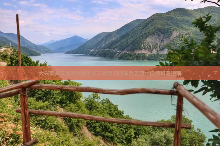 大兴安岭去重庆武隆天生三桥自由团探险之旅一日游攻略指南