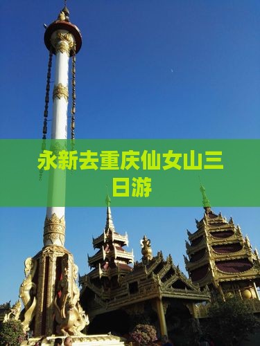 永新去重庆仙女山三日游