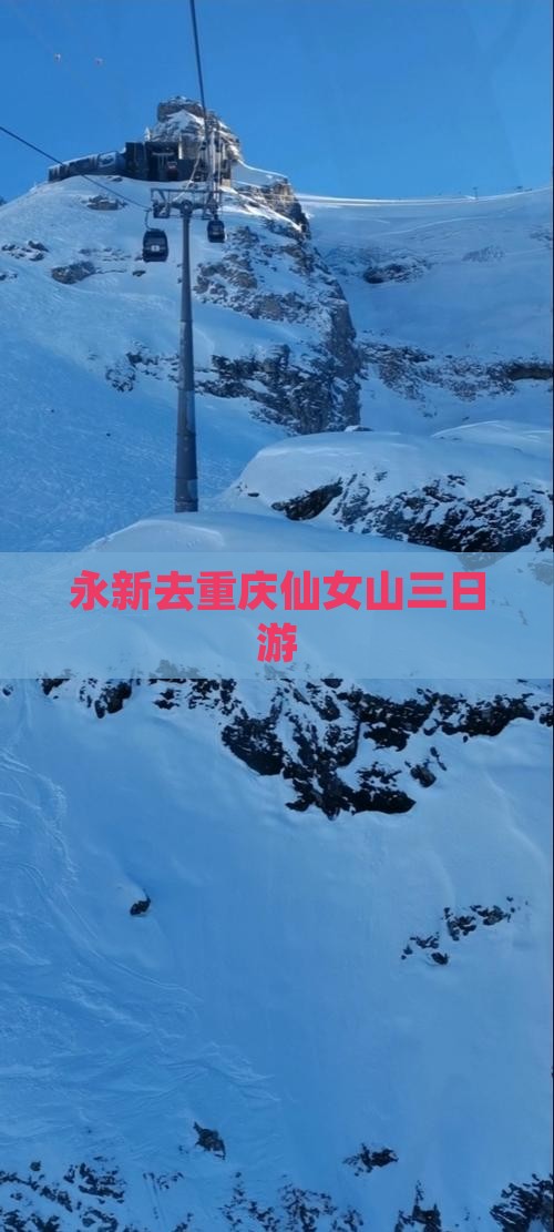 永新去重庆仙女山三日游