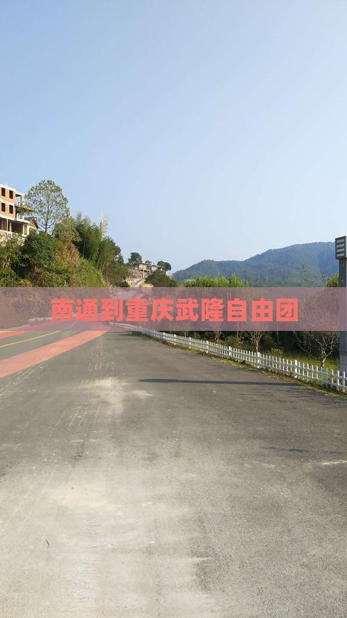 南通到重庆武隆自由团
