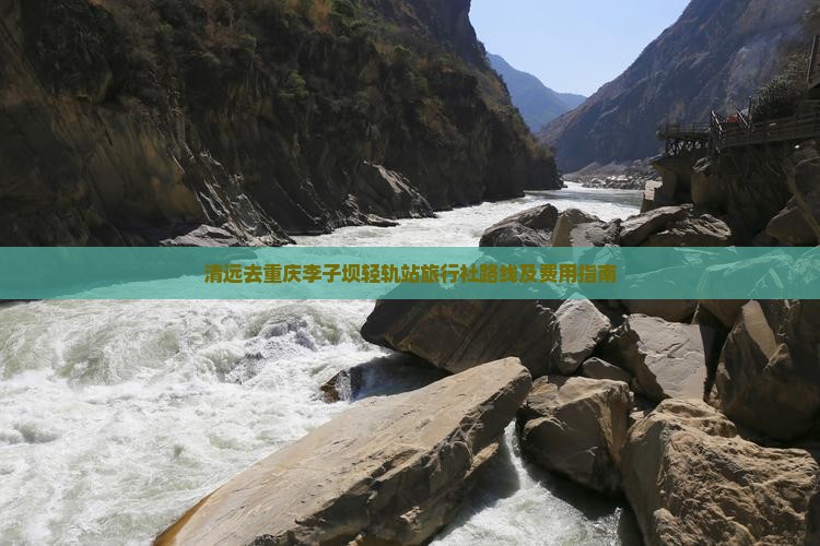 清远去重庆李子坝轻轨站旅行社路线及费用指南