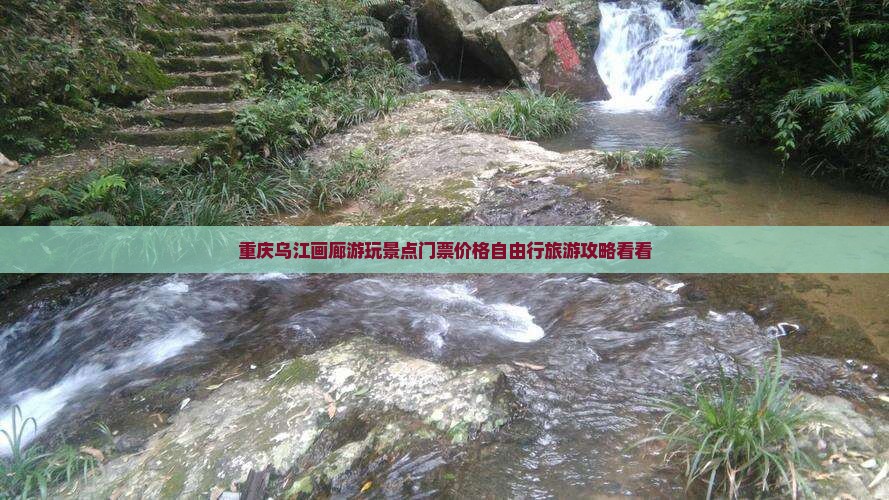 重庆乌江画廊游玩景点门票价格自由行旅游攻略看看