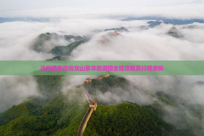 达州至重庆仙女山豪华旅游团全程攻略及行程安排