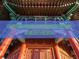 达州至重庆仙女山豪华旅游团全程攻略及行程安排