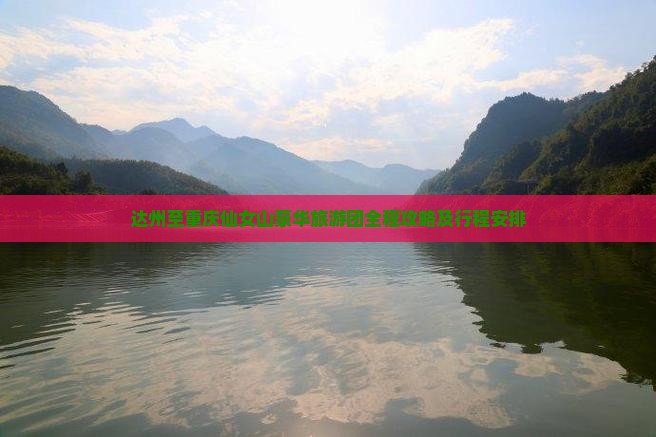 达州至重庆仙女山豪华旅游团全程攻略及行程安排