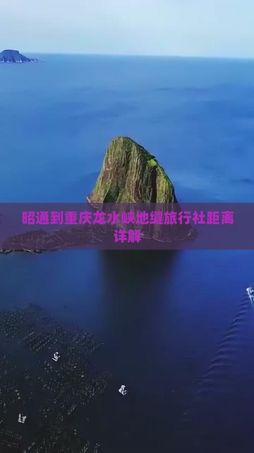 昭通到重庆龙水峡地缝旅行社距离详解