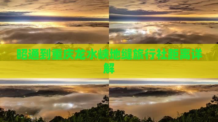 昭通到重庆龙水峡地缝旅行社距离详解
