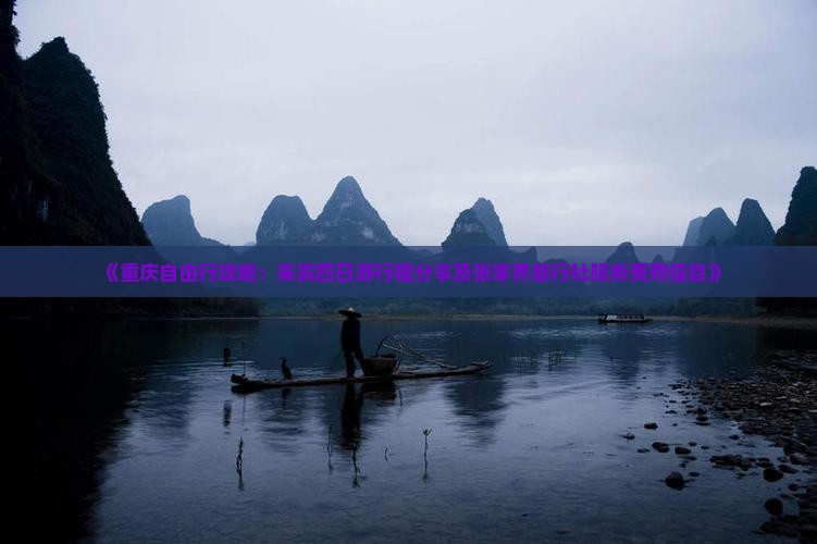 《重庆自由行攻略：来宾四日游行程分享及张家界旅行社服务费用信息》