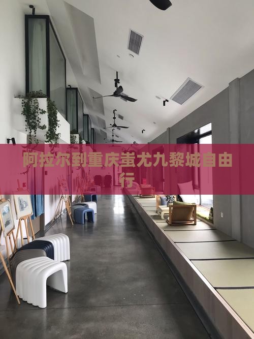 阿拉尔到重庆蚩尤九黎城自由行