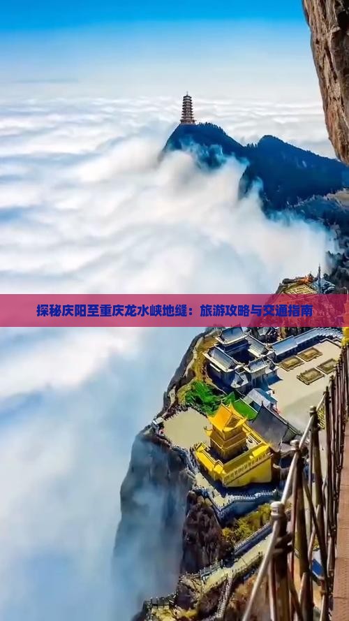 探秘庆阳至重庆龙水峡地缝：旅游攻略与交通指南
