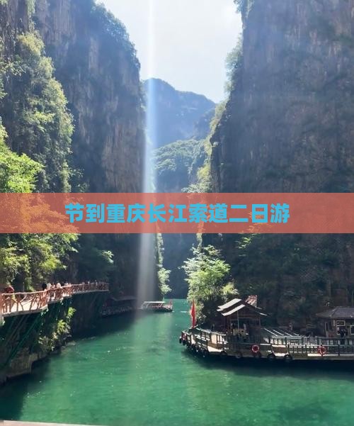 节到重庆长江索道二日游