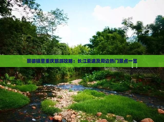 景德镇至重庆旅游攻略：长江索道及周边热门景点一览