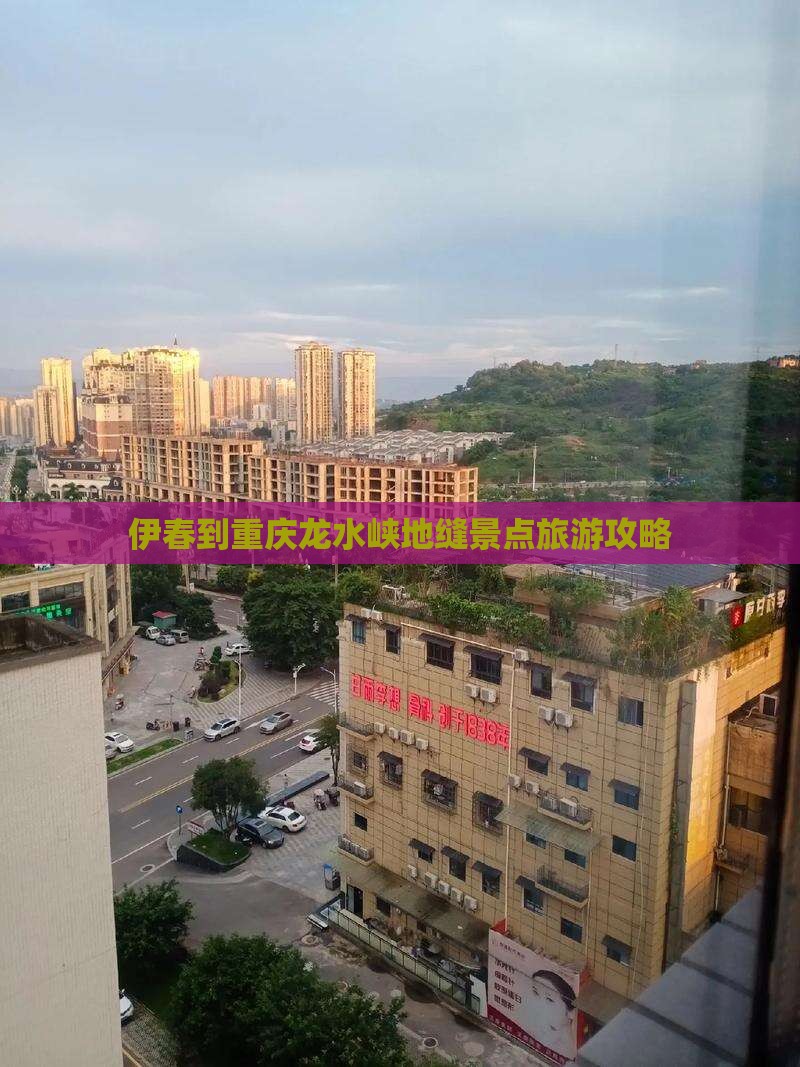 伊春到重庆龙水峡地缝景点旅游攻略