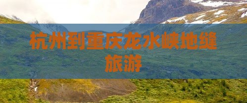 杭州到重庆龙水峡地缝旅游