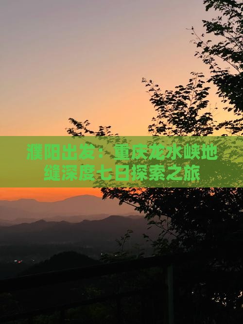 濮阳出发：重庆龙水峡地缝深度七日探索之旅