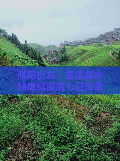 濮阳出发：重庆龙水峡地缝深度七日探索之旅