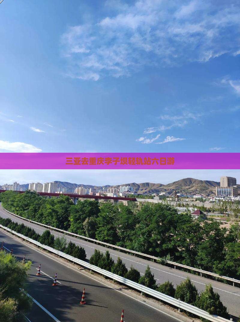 三亚去重庆李子坝轻轨站六日游