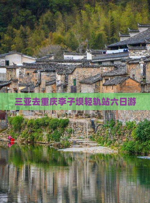 三亚去重庆李子坝轻轨站六日游