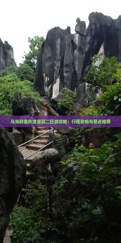 乌海到重庆渣滓洞二日游攻略：行程安排与景点推荐