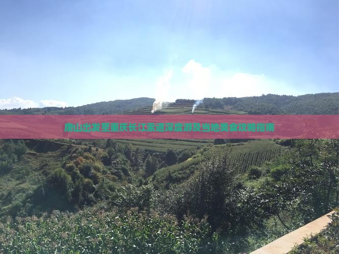 唐山出发至重庆长江索道深度游及当地美食攻略指南