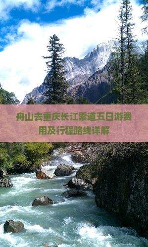 舟山去重庆长江索道五日游费用及行程路线详解