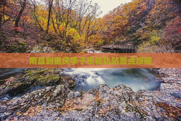 南昌到重庆李子坝轻轨站景点攻略