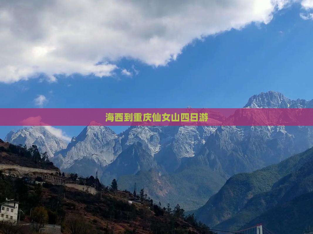 海西到重庆仙女山四日游